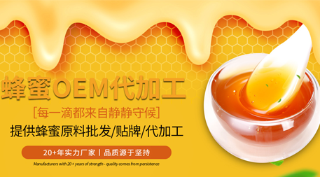 蜂蜜OEM：打造獨(dú)特的蜂產(chǎn)品品牌